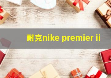 耐克nike premier ii